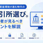 暗号資産規制が進む時代の取引所選び。初心者が見るべきポイントを解説