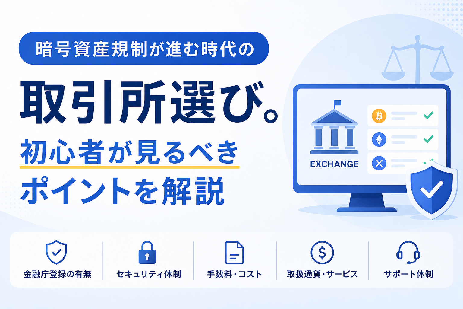 暗号資産規制が進む時代の取引所選び。初心者が見るべきポイントを解説
