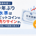 日本国債利回り29年ぶり高水準はビットコインの売りサインか。短期逆風と中長期の読み方