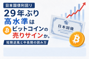 日本国債利回り29年ぶり高水準はビットコインの売りサインか。短期逆風と中長期の読み方