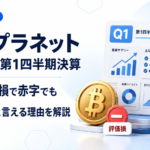 メタプラネット2026年第1四半期決算。BTC評価損で赤字でも好決算と言える理由を解説