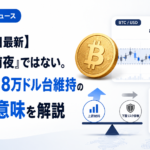 【5月14日最新】「爆上げ前夜」ではない。ビットコイン8万ドル台維持の本当の意味を解説