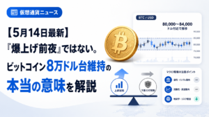 【5月14日最新】「爆上げ前夜」ではない。ビットコイン8万ドル台維持の本当の意味を解説