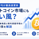 日経平均が最高値更新、ビットコイン市場にも追い風？日本株高と暗号資産市場の関係を解説