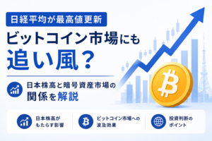 日経平均が最高値更新、ビットコイン市場にも追い風？日本株高と暗号資産市場の関係を解説