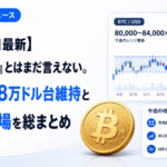 【5月15日最新】「強気復活」とはまだ言えない。ビットコイン8万ドル台維持と今週の相場を総まとめ