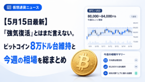 【5月15日最新】「強気復活」とはまだ言えない。ビットコイン8万ドル台維持と今週の相場を総まとめ