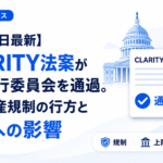 【5月14日最新】CLARITY法案が上院銀行委員会を通過。暗号資産規制の行方と市場への影響