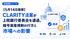 【5月14日最新】CLARITY法案が上院銀行委員会を通過。暗号資産規制の行方と市場への影響