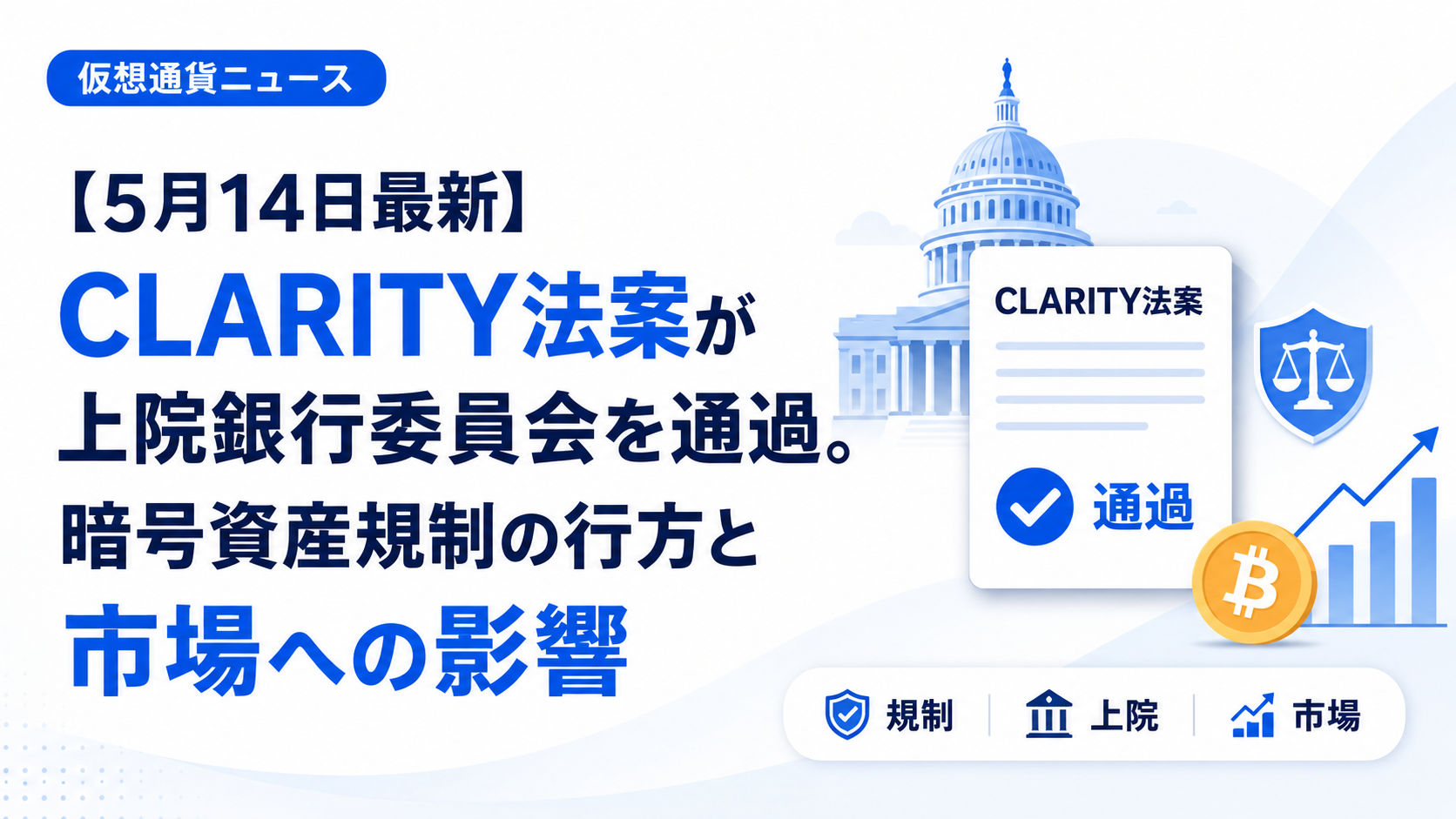 【5月14日最新】CLARITY法案が上院銀行委員会を通過。暗号資産規制の行方と市場への影響