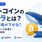 ビットコインのクジラとは？動くと相場が下がる？仕組みと市場への影響をわかりやすく解説