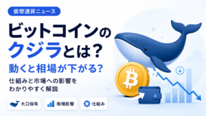 ビットコインのクジラとは？動くと相場が下がる？仕組みと市場への影響をわかりやすく解説