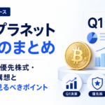 メタプラネット今週のまとめ。Q1決算・優先株式・月次配当構想と投資家が見るべきポイント