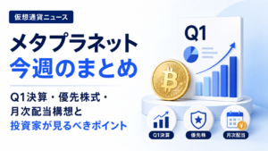 メタプラネット今週のまとめ。Q1決算・優先株式・月次配当構想と投資家が見るべきポイント