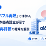 「Web3バブル再燃」ではない。a16z日本拠点設立が示す日本市場再評価の意味を解説