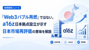 「Web3バブル再燃」ではない。a16z日本拠点設立が示す日本市場再評価の意味を解説