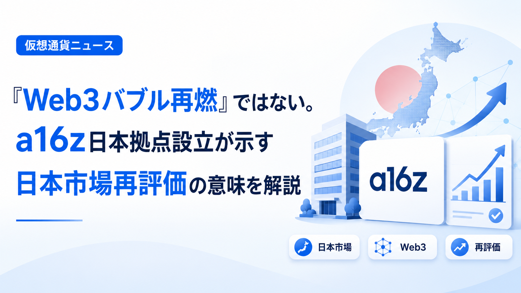 「Web3バブル再燃」ではない。a16z日本拠点設立が示す日本市場再評価の意味を解説