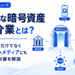 新たな暗号資産仲介業とは？取引所だけでなくアプリやメディアにも広がる影響を解説