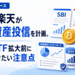 SBI・楽天が暗号資産投信を計画。投信・ETF拡大前に知っておきたい注意点