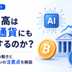 AI株高は仮想通貨にも波及するのか？機関投資家の動きとAI関連トークンの注意点を解説