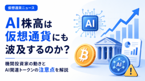 AI株高は仮想通貨にも波及するのか？機関投資家の動きとAI関連トークンの注意点を解説