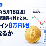 【2026年5月18日週】今週の仮想通貨材料まとめ。ビットコイン8万ドル台回復なるか