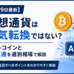 【5月19日最新】仮想通貨は弱気転換ではない？ビットコインとAI関連を選別相場で解説