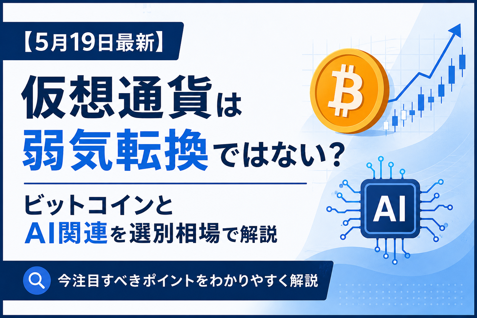 【5月19日最新】仮想通貨は弱気転換ではない？ビットコインとAI関連を選別相場で解説