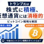 トランプ氏は株式に積極、仮想通貨には消極的？ビットコイン戦略を解説