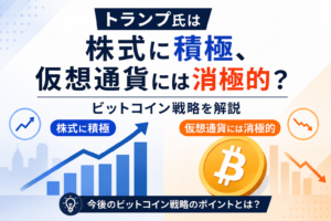 トランプ氏は株式に積極、仮想通貨には消極的？ビットコイン戦略を解説