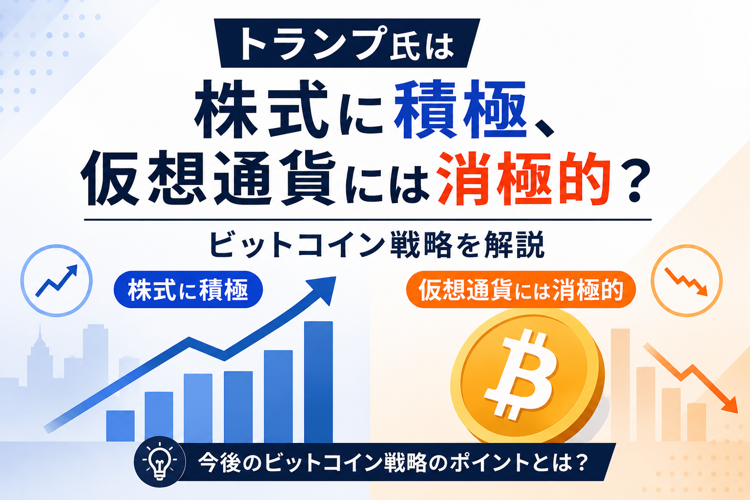 トランプ氏は株式に積極、仮想通貨には消極的？ビットコイン戦略を解説