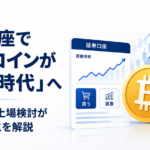 証券口座でビットコインが買える時代へ。JPXのETF上場検討が意味することを解説