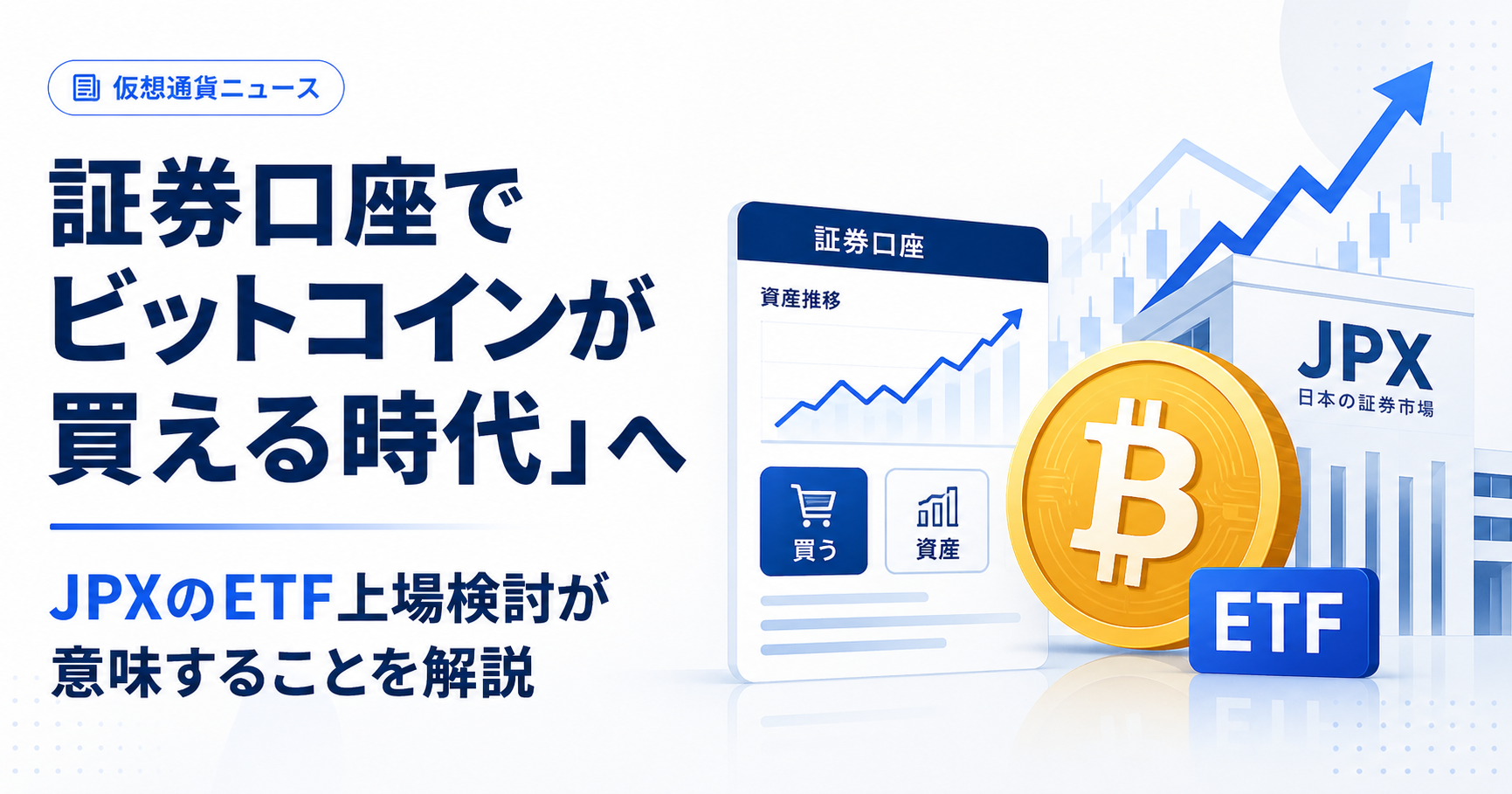 証券口座でビットコインが買える時代へ。JPXのETF上場検討が意味することを解説