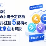 【2026年版】仮想通貨の上場予定銘柄。プレセール注目5銘柄の特徴と注意点を解説