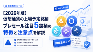 【2026年版】仮想通貨の上場予定銘柄。プレセール注目5銘柄の特徴と注意点を解説