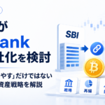 SBIがbitbank子会社化を検討。『取引所を増やす』だけではないSBIの暗号資産戦略を解説