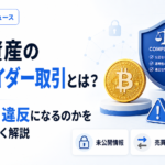 暗号資産のインサイダー取引とは？どこまでが違反になるのかをわかりやすく解説