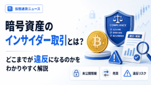 暗号資産のインサイダー取引とは？どこまでが違反になるのかをわかりやすく解説