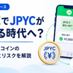 LINEでJPYCが使える時代へ？ステーブルコインの日常利用とリスクを解説