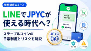 LINEでJPYCが使える時代へ？ステーブルコインの日常利用とリスクを解説