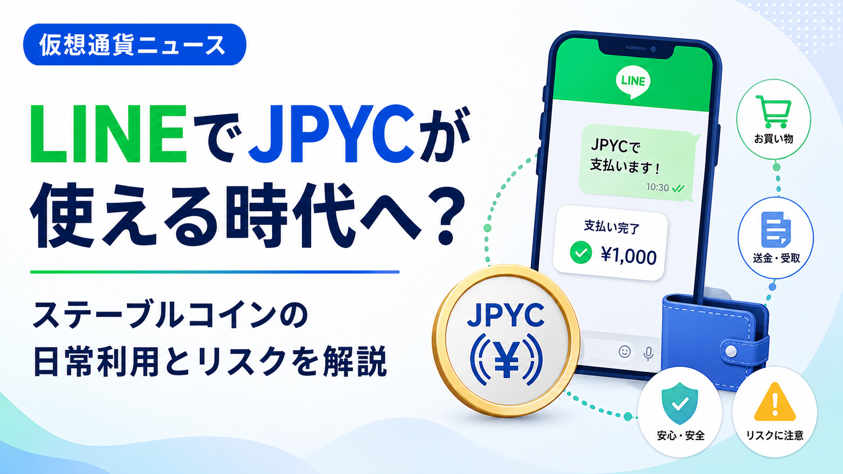 LINEでJPYCが使える時代へ？ステーブルコインの日常利用とリスクを解説