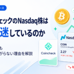 コインチェックのNasdaq株はなぜ低迷しているのか。仮想通貨高でも取引所株が上がらない理由を解説