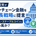 自民党がオンチェーン金融を成長戦略に提言。RWA・ステーブルコインに追い風か