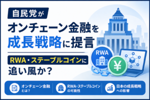 自民党がオンチェーン金融を成長戦略に提言。RWA・ステーブルコインに追い風か