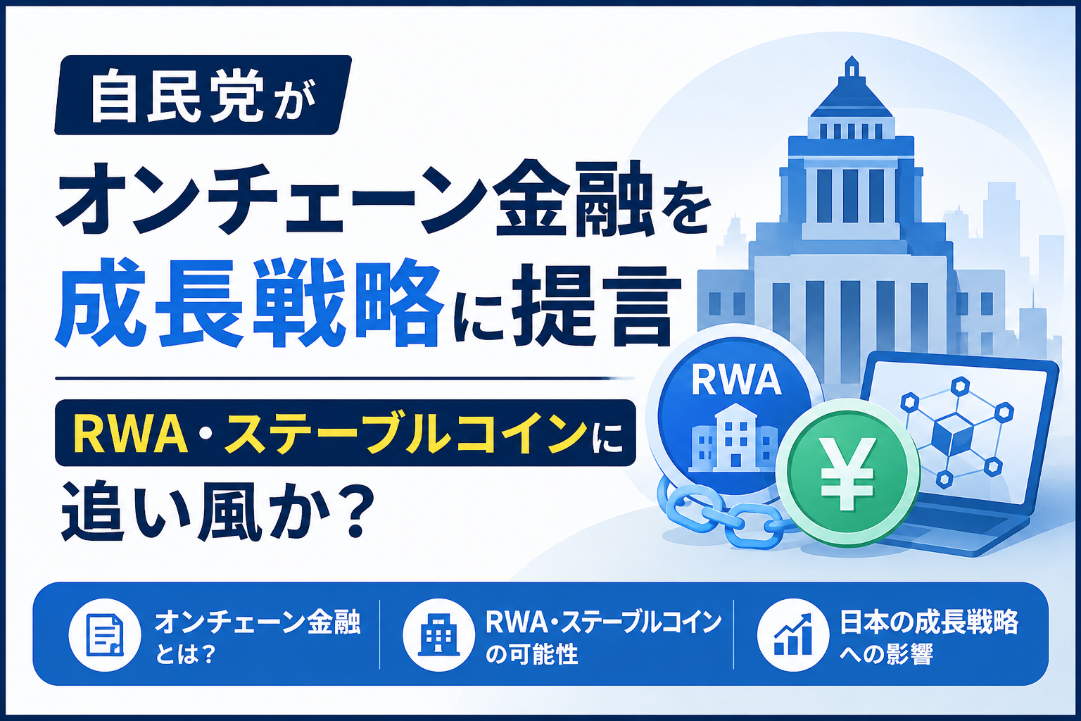 自民党がオンチェーン金融を成長戦略に提言。RWA・ステーブルコインに追い風か