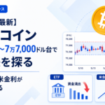 【5月20日最新】ビットコイン7万6,000〜7万7,000ドル台で方向感を探る。ETF流出と米金利が上値を抑える