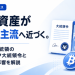 暗号資産が金融の主流へ近づく。トランプ大統領のフィンテック大統領令と市場への影響を解説
