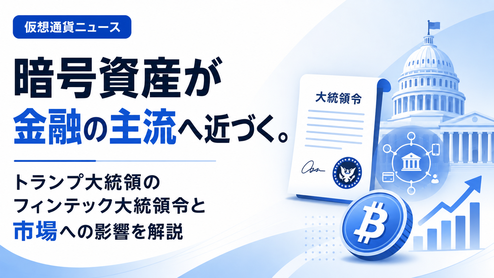 暗号資産が金融の主流へ近づく。トランプ大統領のフィンテック大統領令と市場への影響を解説