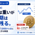 【5月21日最新】短期は重いが中長期は期待残る。ビットコイン77,000ドル台とETF流出の見方を解説
