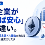 「大企業が買えば安心」は間違い。BitMineの38億ドル損失が教えるイーサリアム投資のリスク